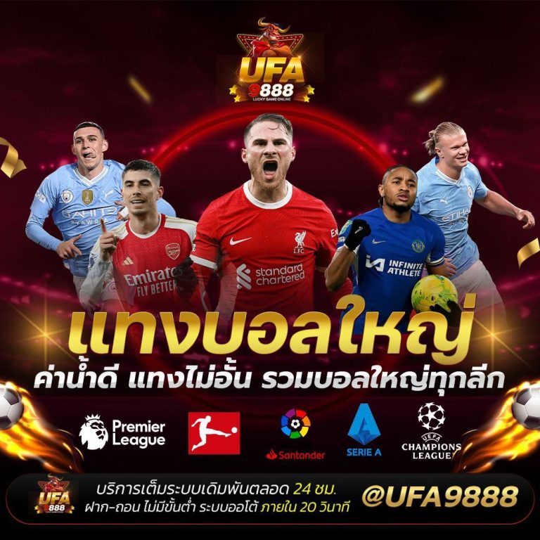 UFA9888 เว็บแทงบอลน้ำดี