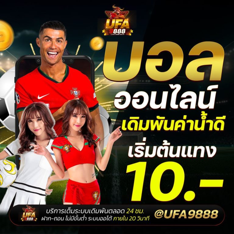 UFA9888 เว็บแทงบอลน้ำดี