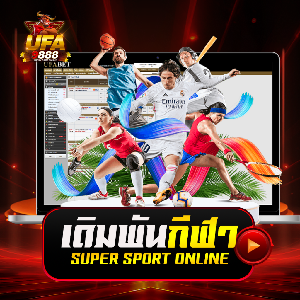 UFA9888 เว็บตรง แทงบอล ค่าน้ำดี