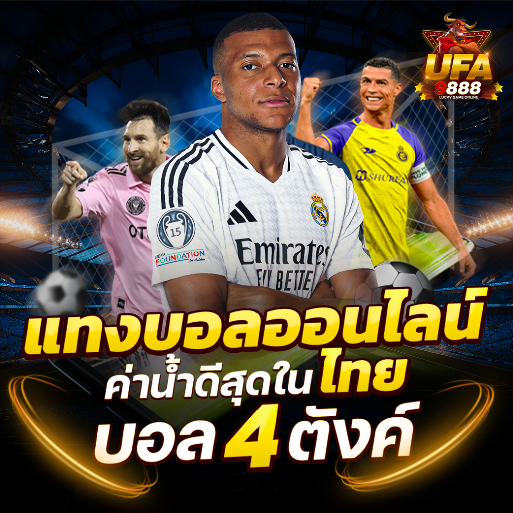 UFA9888 เว็บตรง แทงบอล ค่าน้ำดี