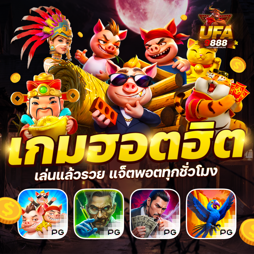UFA9888 เว็บตรง แทงบอล ค่าน้ำดี