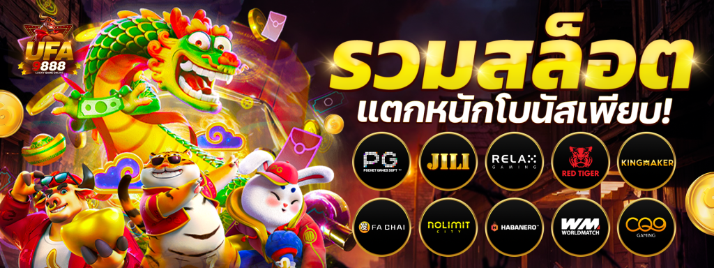 สล็อตเกม UFA9888
